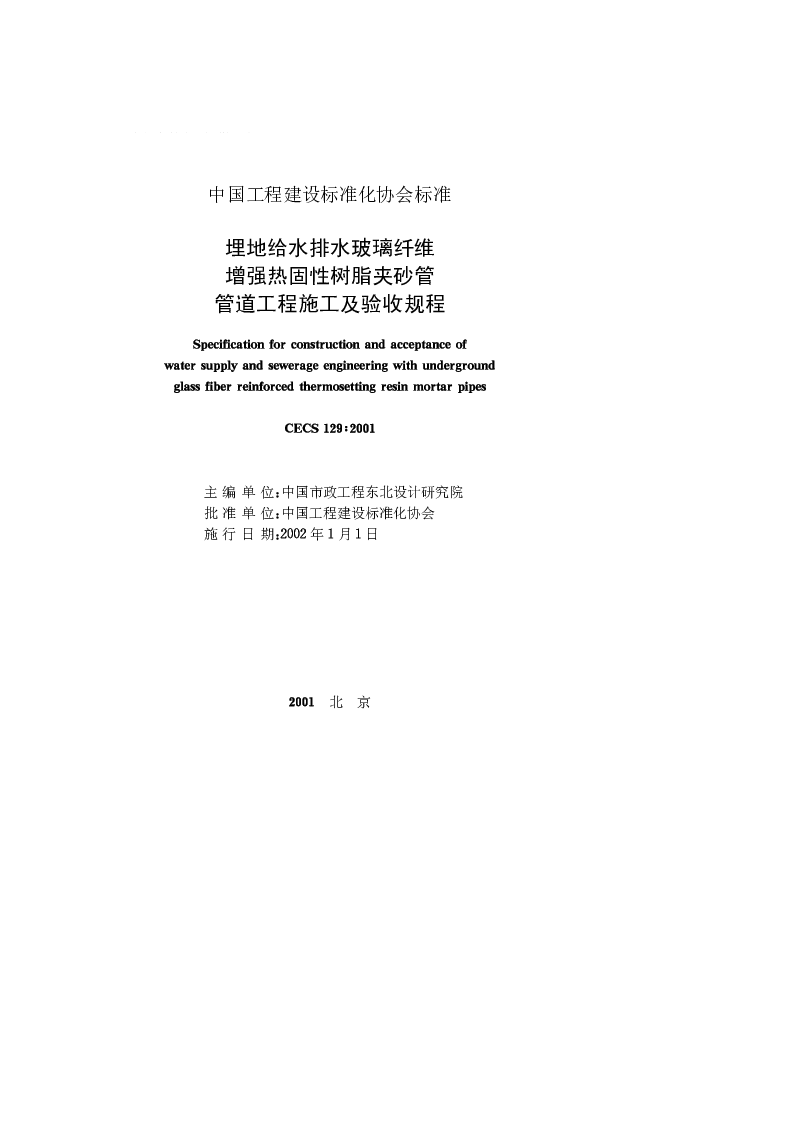 CECS_129_2001埋地给水排水玻璃纤维增强热固性树脂夹砂管管道工程施工及验收规程 CECS_129_2001埋地给水排水玻璃纤维增强热固性树脂夹砂管管道工程施工及验收规程