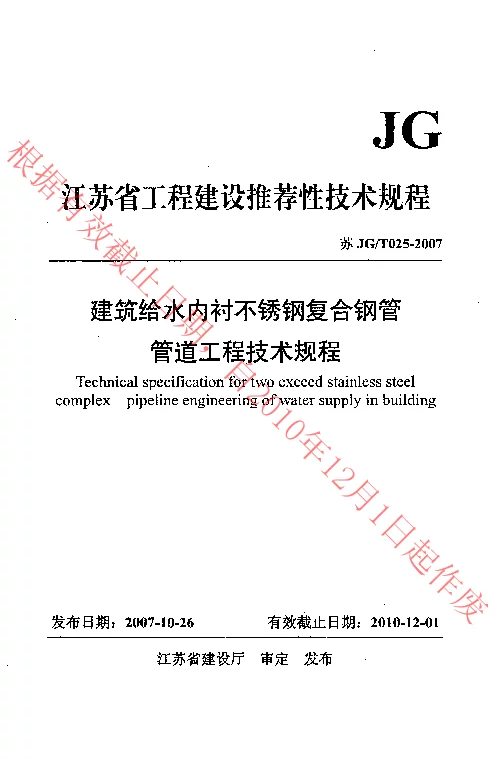 苏JGT025-2007 建筑给水内衬不锈钢复合钢管管道工程技术规程