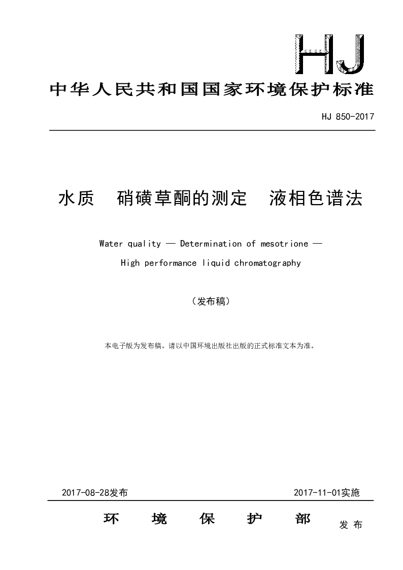 HJ 850-2017 水质 硝磺草酮的测定 液相色谱仪(发布稿）