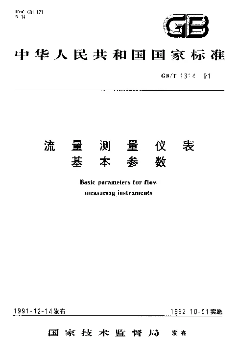 GBT 1314-1991 流量测量仪表基本参数