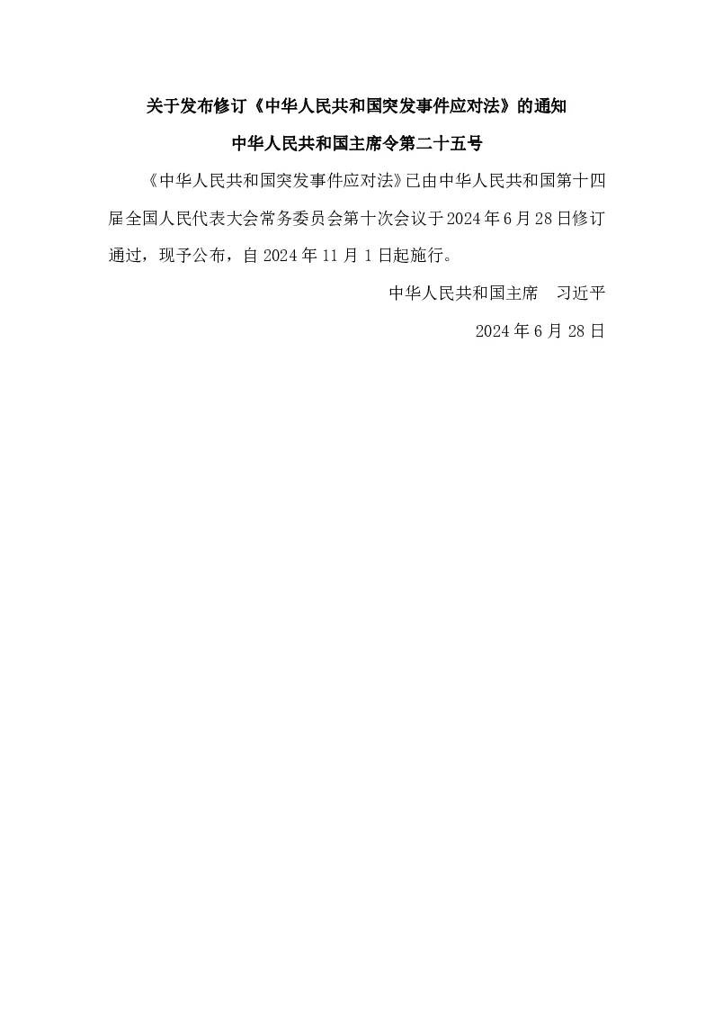 中华人民共和国主席令第二十五号 中华人民共和国突发事件应对法（2024年修订）