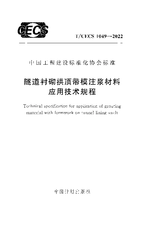 T_CECS_1049-2022隧道衬砌拱顶带模注浆材料应用技术规程