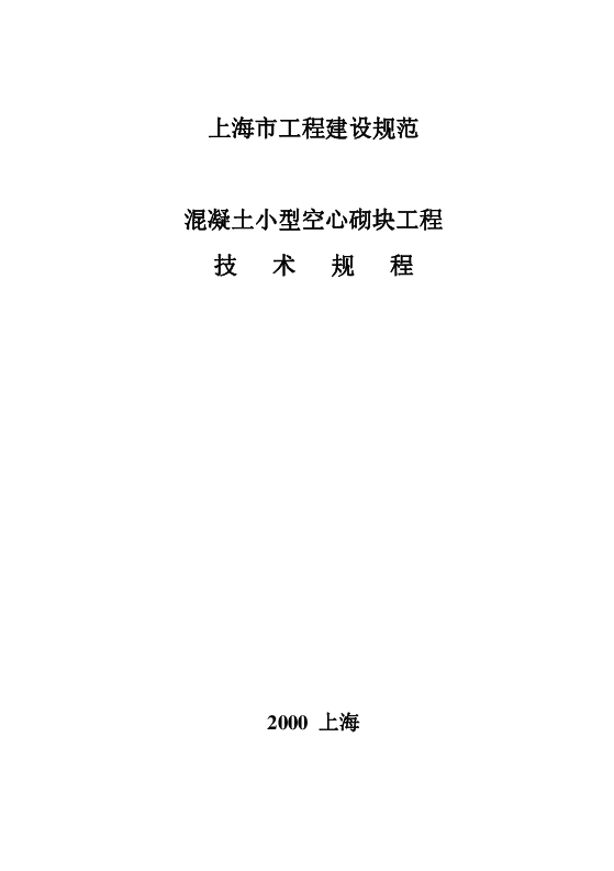 DGTJ08-006-2000 混凝土小型空心砌块工程施工及验收规程