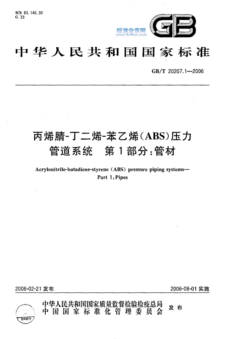 GBT 20207.1-2006 丙烯腈－丁二烯－苯乙烯(ABS）压力管道系统 第1部分：管材
