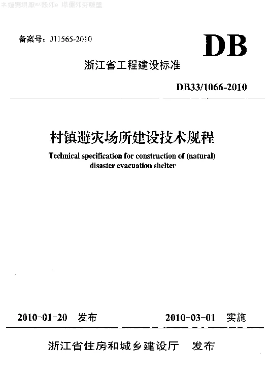 DB331066-2010 村镇避灾场所建设技术规程