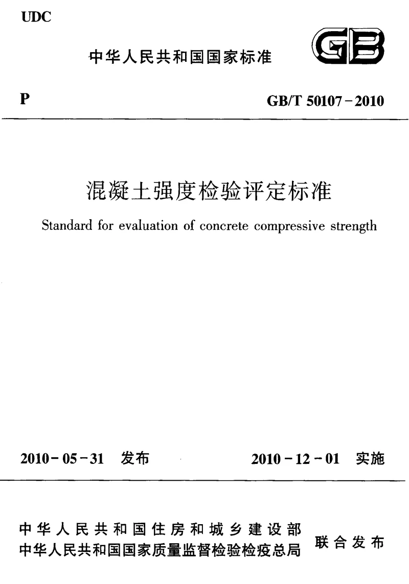 GBT 50107-2010 混凝土强度检验评定标准