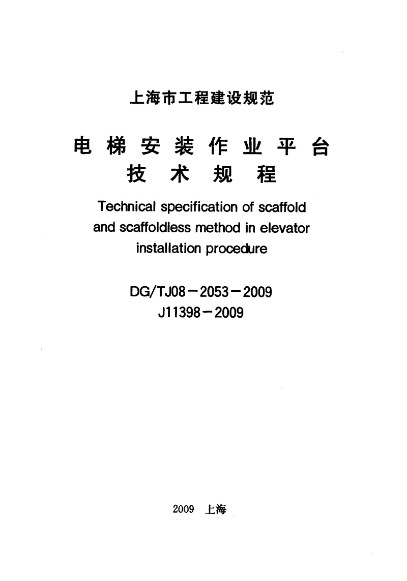 DGTJ08-2053-2009 电梯安装作业平台技术规程