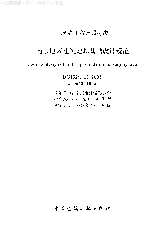 DGJ32J12-2005 南京地区建筑地基基础设计规范