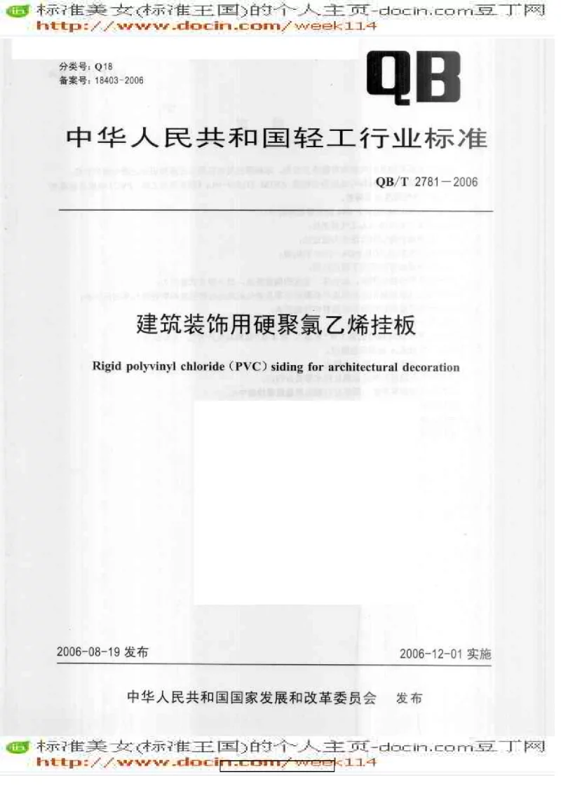 QBT 2781-2006 建筑装饰用硬聚氯乙烯挂板