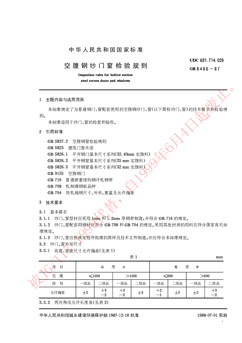 GB 8486-1987 空腹钢纱门窗检验规则