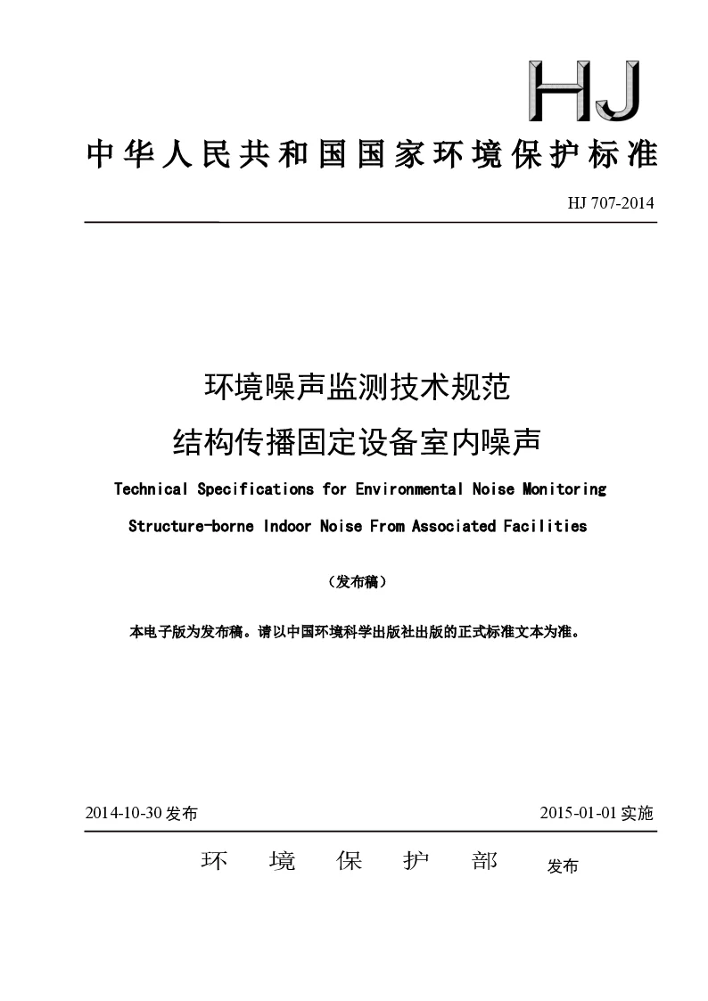 HJ 707-2014 环境噪声检测技术规范 结构传播固定设备室内噪声(发布稿）