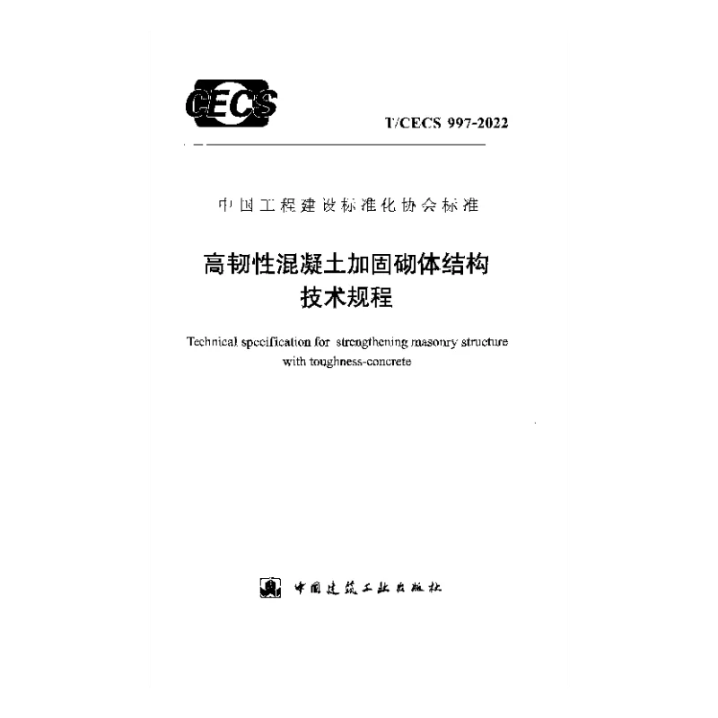 T_CECS_997-2022高韧性混凝土加固砌体结构技术规程