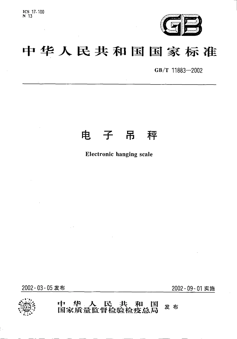 GBT 11883-2002 电子吊秤