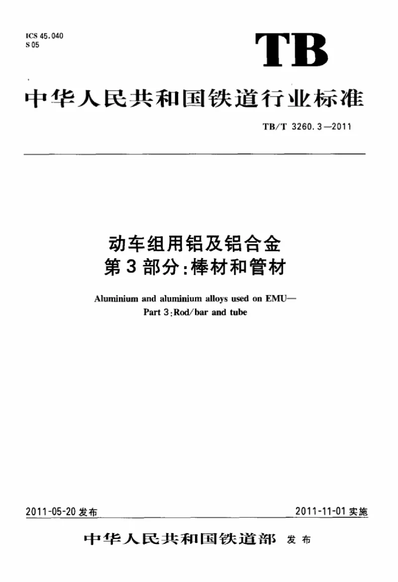 TBT 3260.3-2011 动车组用铝及铝合金 第3部分：棒材和管材