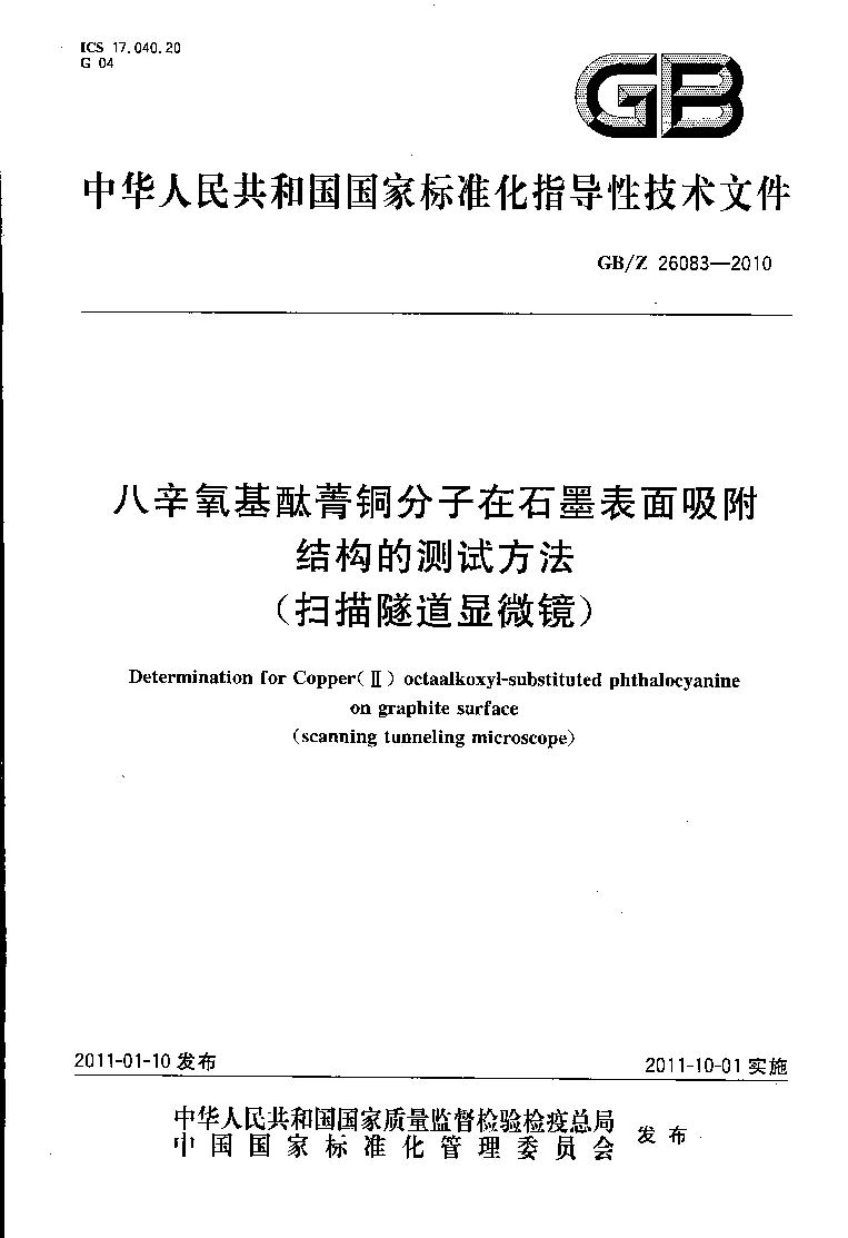 GBZ 26083-2010 八辛氧基酞菁铜分子在石墨表面吸附结构的测试方法(扫描隧道显微镜）