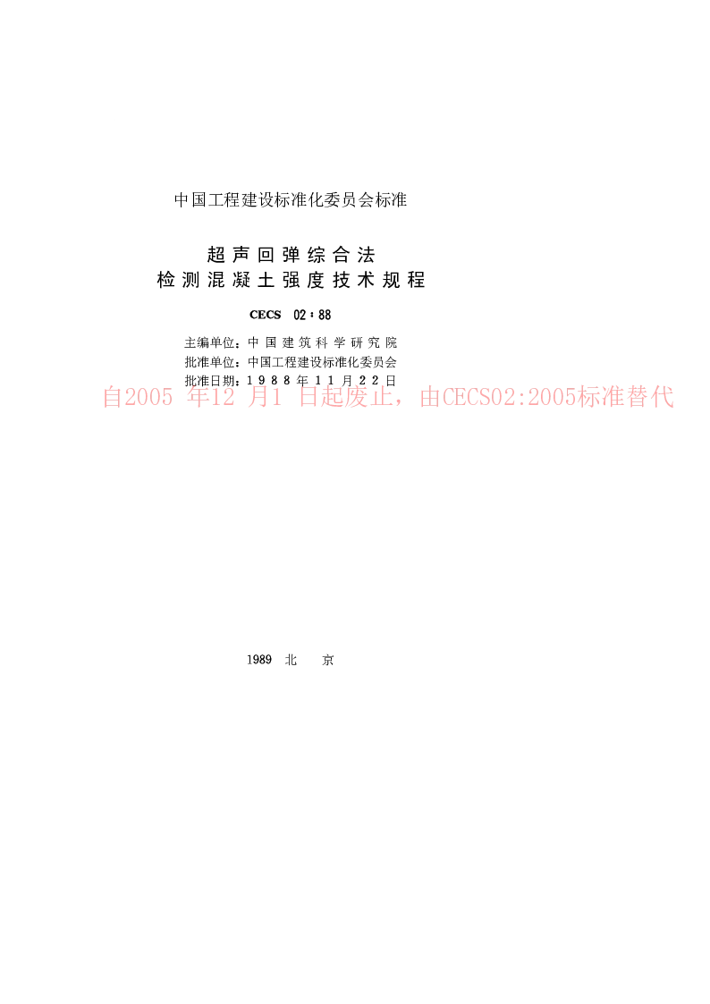 CECS0288 超声回弹综合法检测混凝土强度技术规程