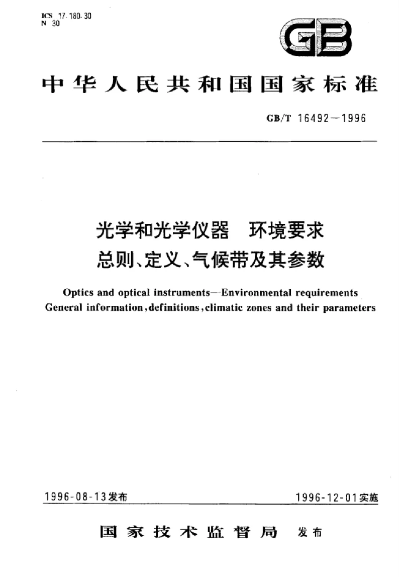 GBT 16492-1996 光学和光学仪器环境要求总则、定义、气候带及其参数