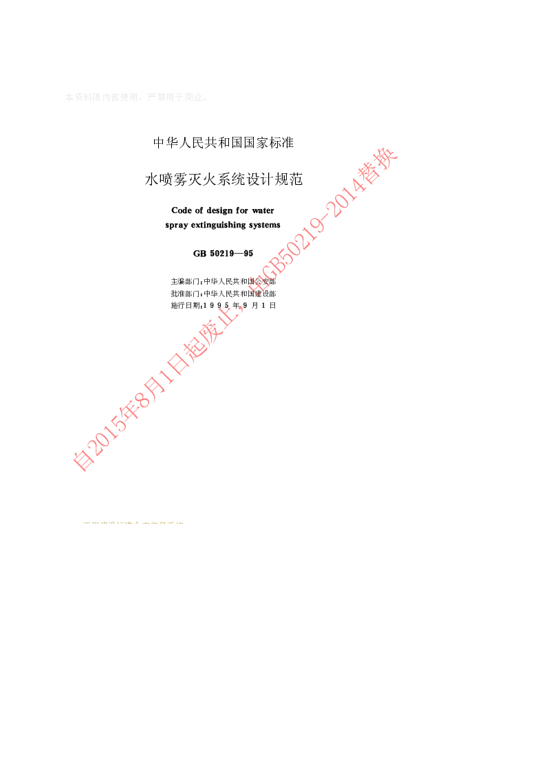 GB 50219-1995 水喷雾灭火系统设计规范