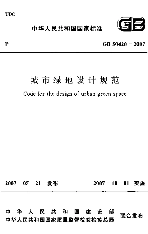 GB 50420-2007 城市绿地设计规范