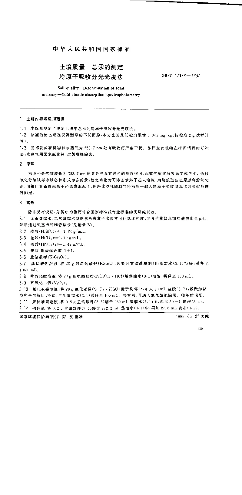 GBT 17136-1997 土壤质量 总汞的测定 冷原子吸收分光光度法