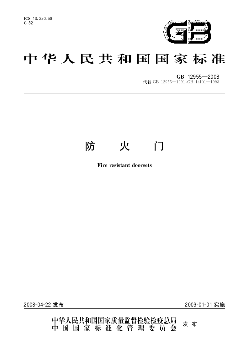 GB 12955-2008 防火门