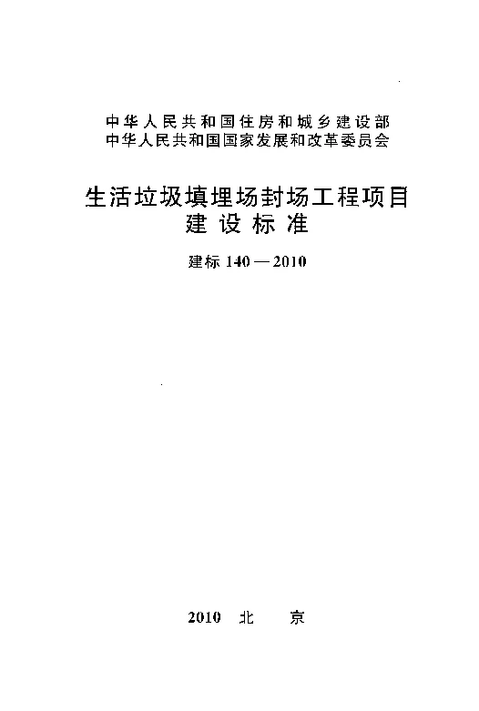 建标 140-2010 生活垃圾填埋场封场工程项目建设标准