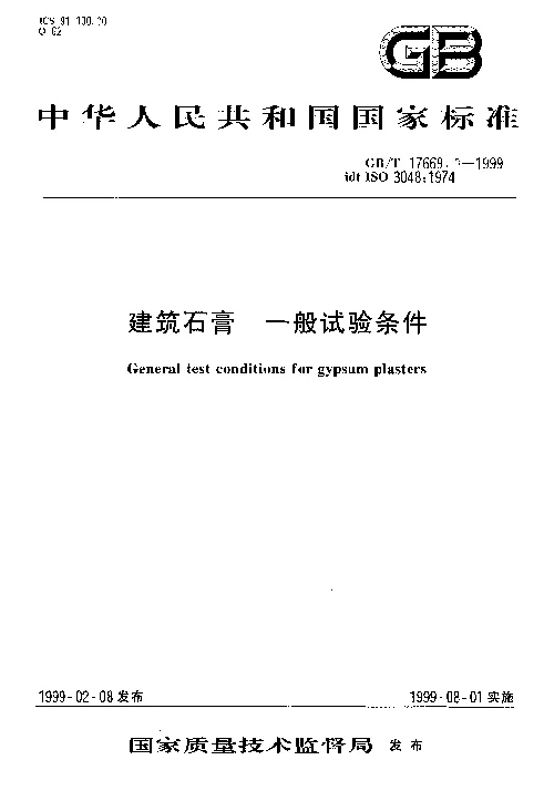 GBT 17669.1-1999 建筑石膏 一般试验条件