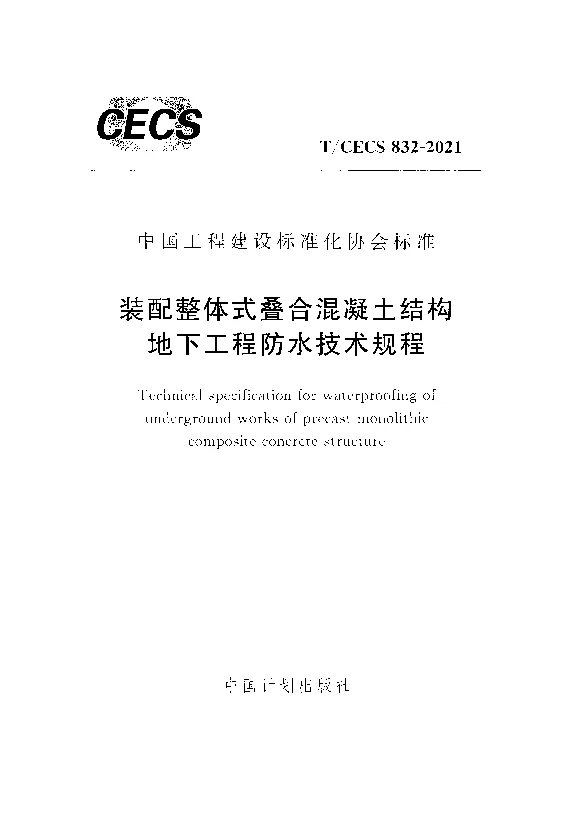 T_CECS_832-2021装配整体式叠合混凝土结构地下工程防水技术规程