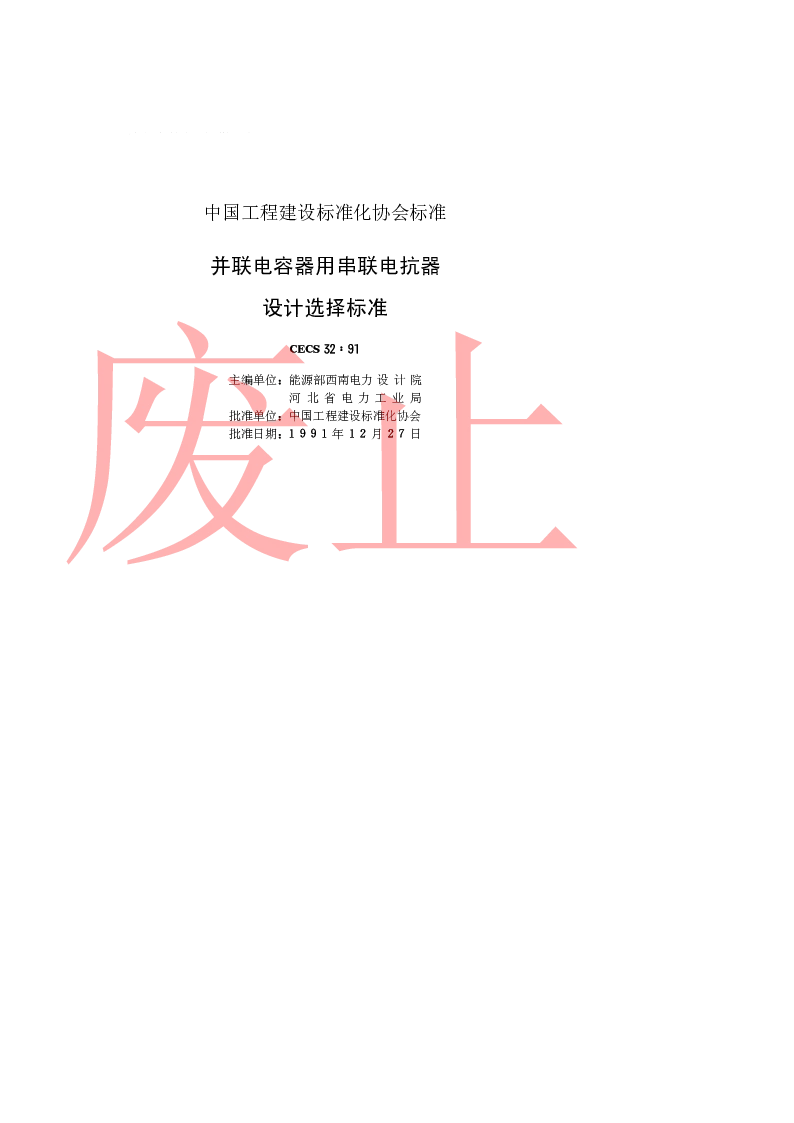 CECS 321991 并联电容器用串联电抗器设计选择标准 CECS 321991 并联电容器用串联电抗器设计选择标准