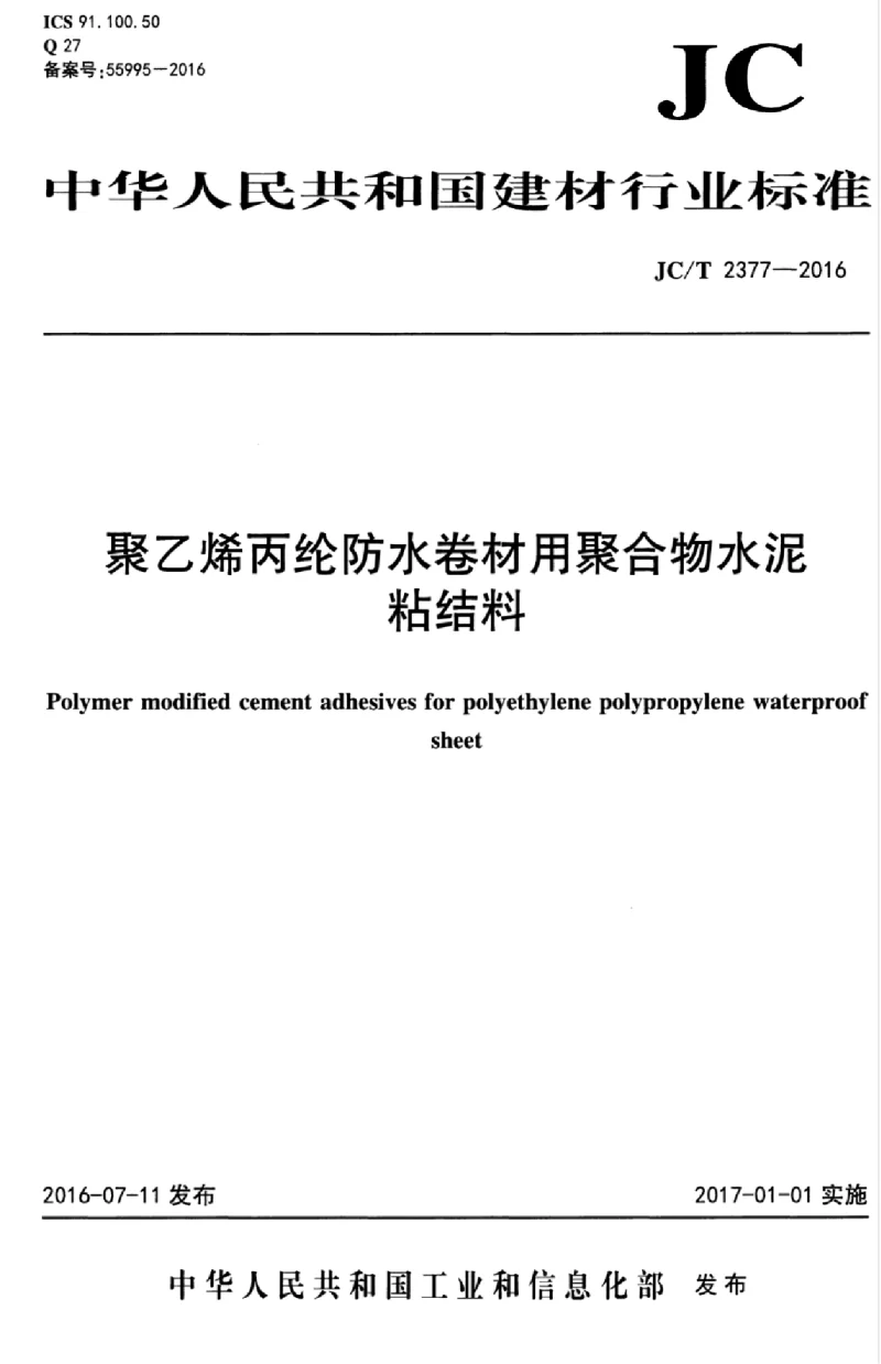 JCT 2377-2016 聚乙烯丙纶防水卷材用聚合物水泥粘结