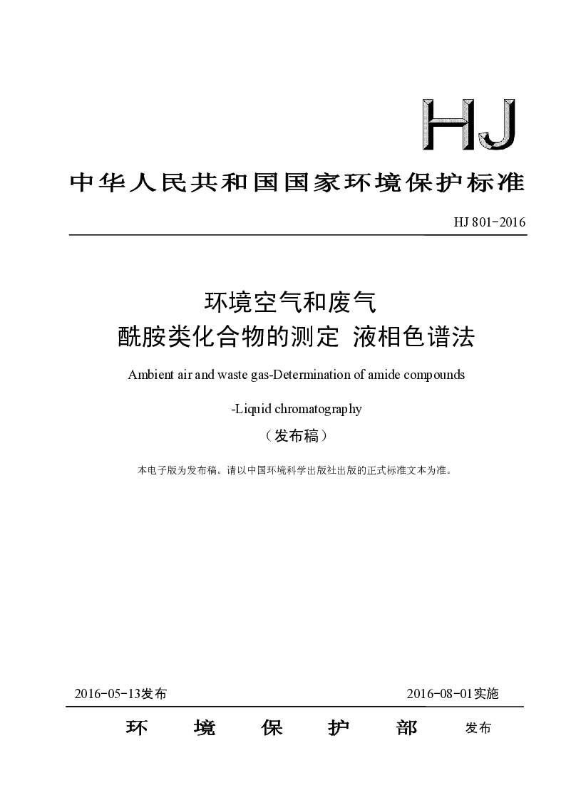 HJ 801-2016 环境空气和废气 酰胺类化合物的测定 液相色谱法(发布稿）