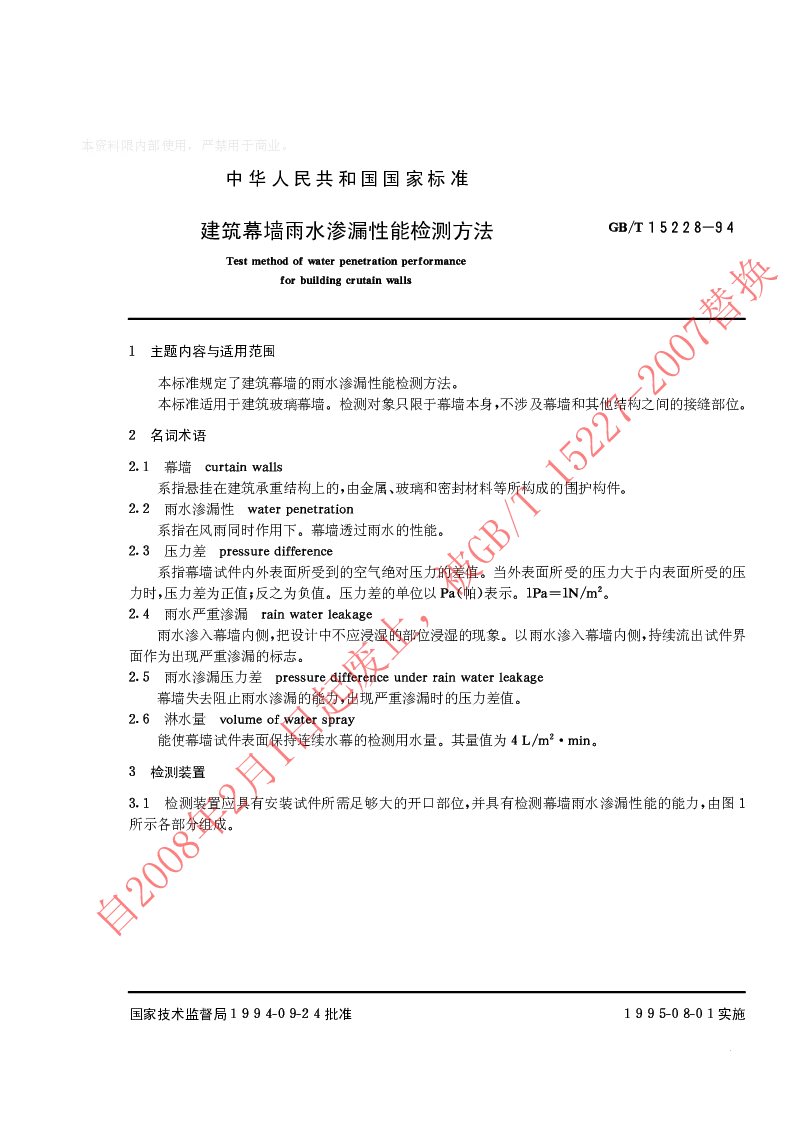 GBT 15228-1994 建筑幕墙雨水渗透性能检测方法