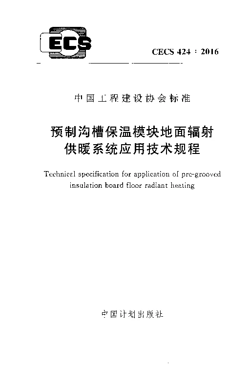 CECS424_2016预制沟槽保温块地面辐射供暖系统应用技术规程 CECS424_2016预制沟槽保温块地面辐射供暖系统应用技术规程