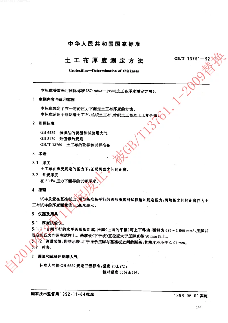 GBT 13761-1992 土工布厚度测定方法