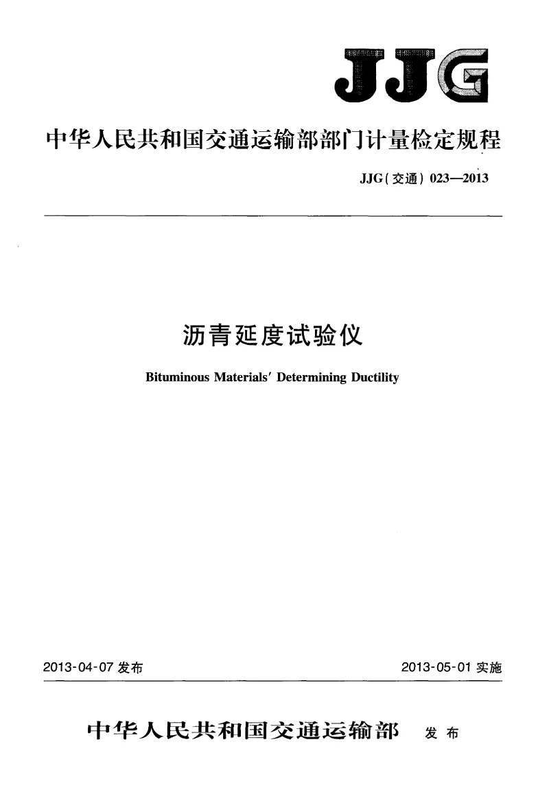 JJG(交通） 023-2013 沥青延度试验仪