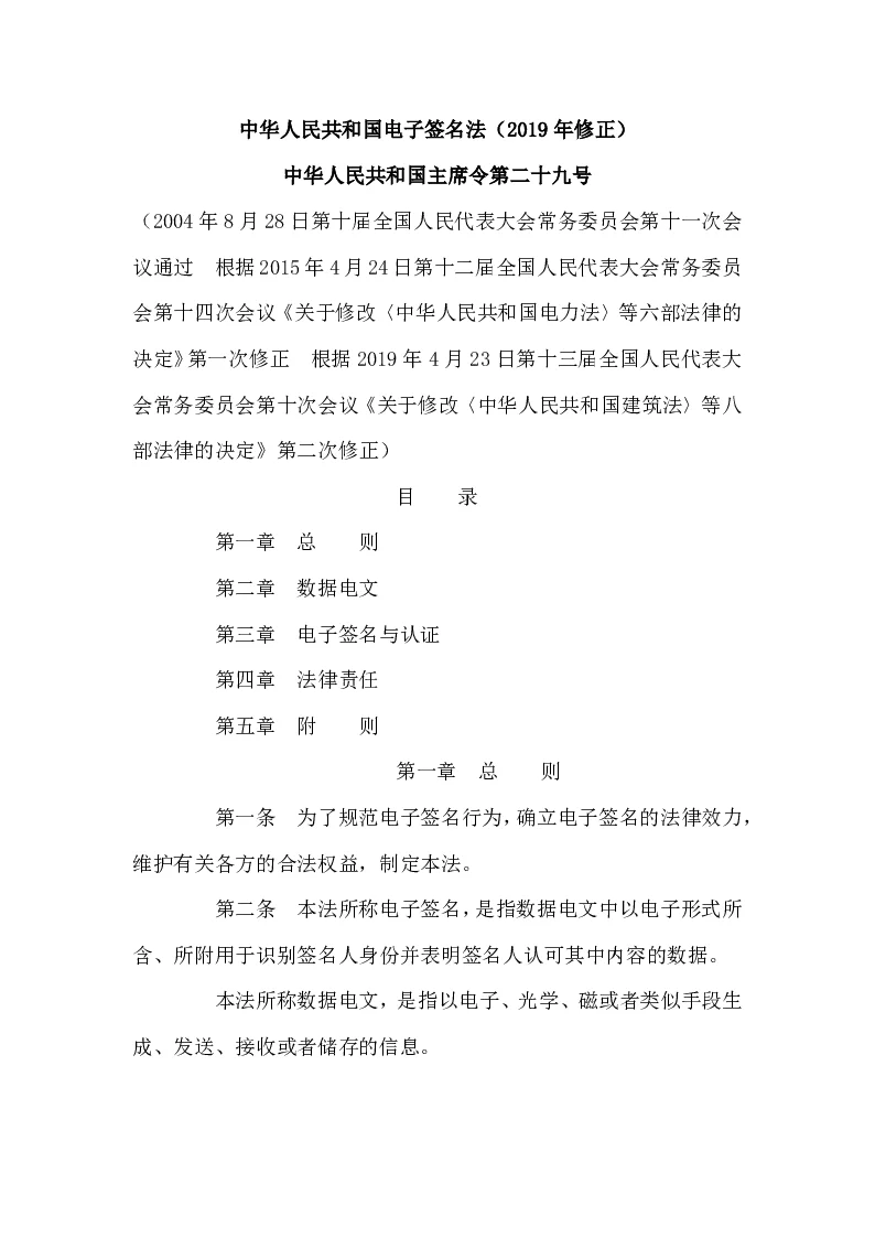 中华人民共和国主席令第二十九号中华人民共和国电子签名法（2019年修正）