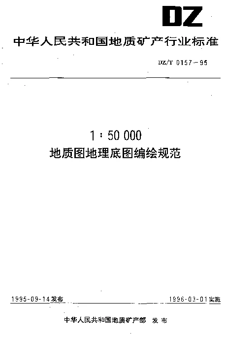 DZT 0157-1995 1：50000地质图地理底图编绘规范