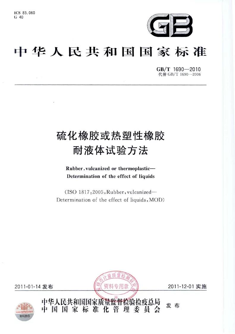 GBT 1690-2010 硫化橡胶或热塑性橡胶 耐液体试验方法