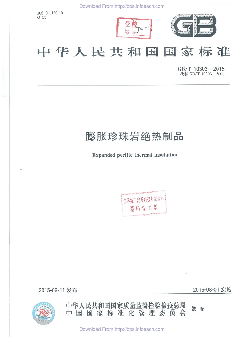 GBT 10303-2015 膨胀珍珠岩绝热制品