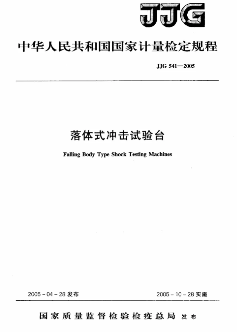 JJG 541-2005 落体式冲击试验台