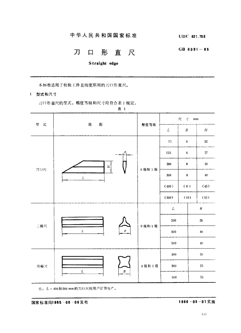 GBT 6091-1985 刀口形直尺