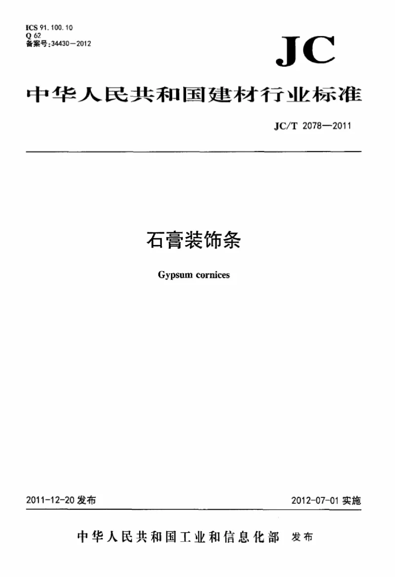 JCT 2078-2011 石膏装饰条