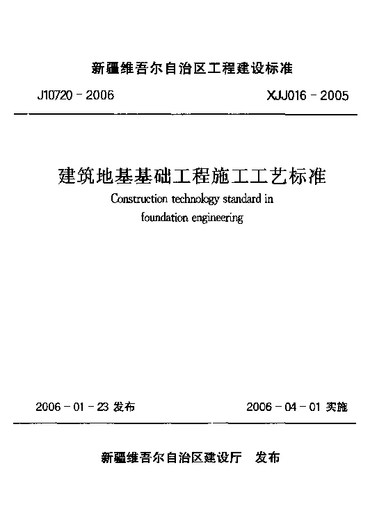 XJJ016-2005建筑地基基础工程施工工艺标准