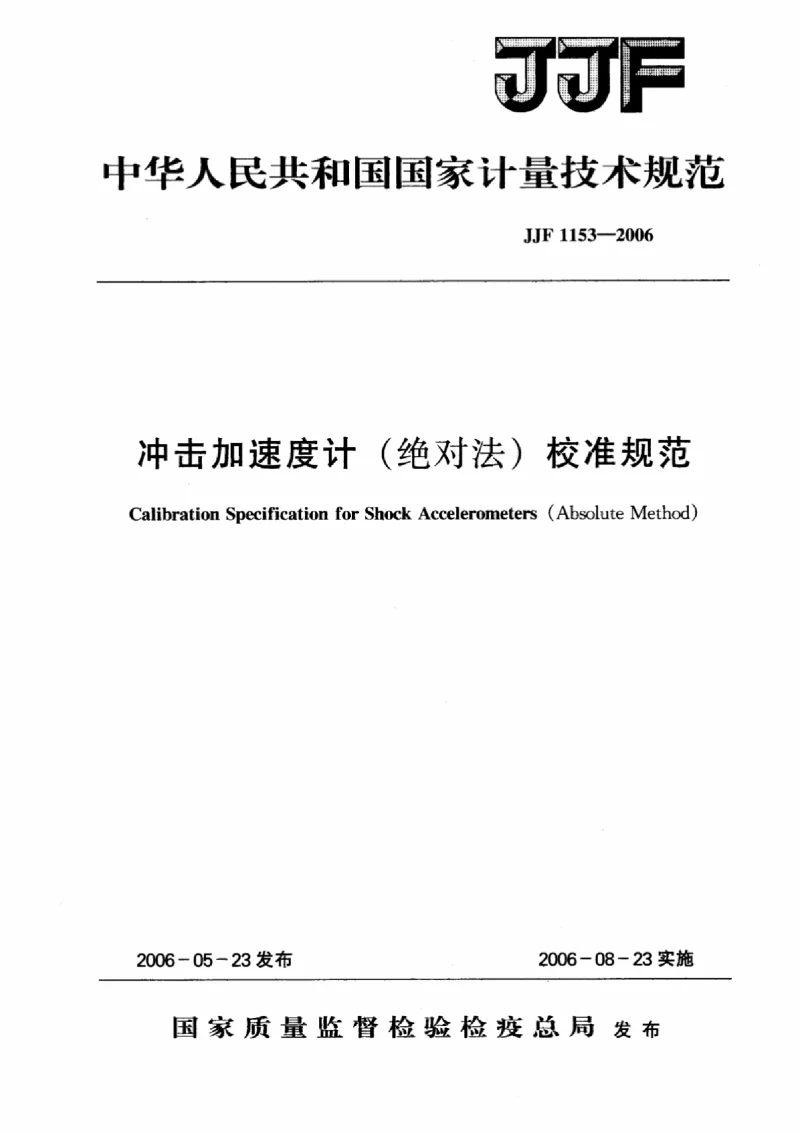 JJF 1153-2006 冲击加速度计(绝对法）校准规范