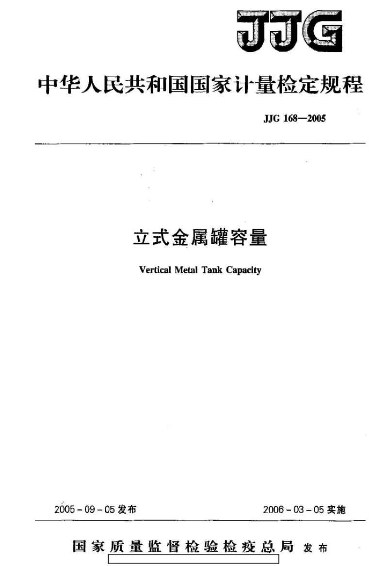 JJG 168-2005 立式金属罐容量检定规程