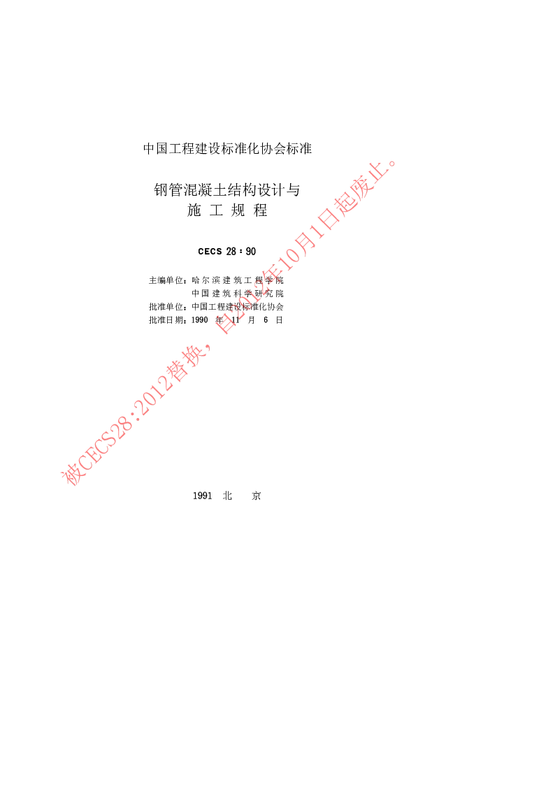 CECS281990 钢管混凝土结构设计与施工规程 CECS281990 钢管混凝土结构设计与施工规程