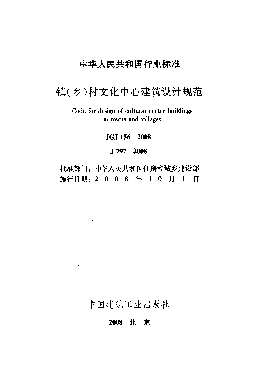 JGJ 156-2008 镇(乡)村文化中心建筑设计规范
