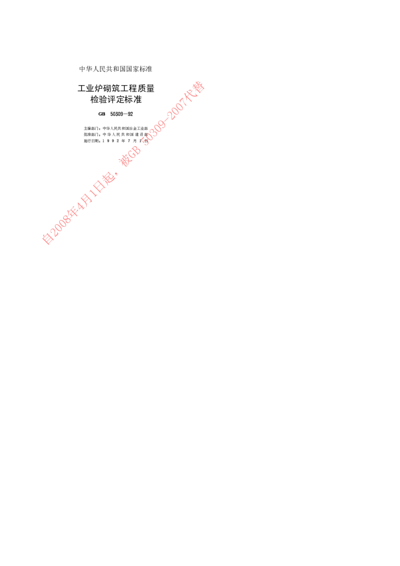 GB 50309-1992 工业炉砌筑工程质量检验评定标准