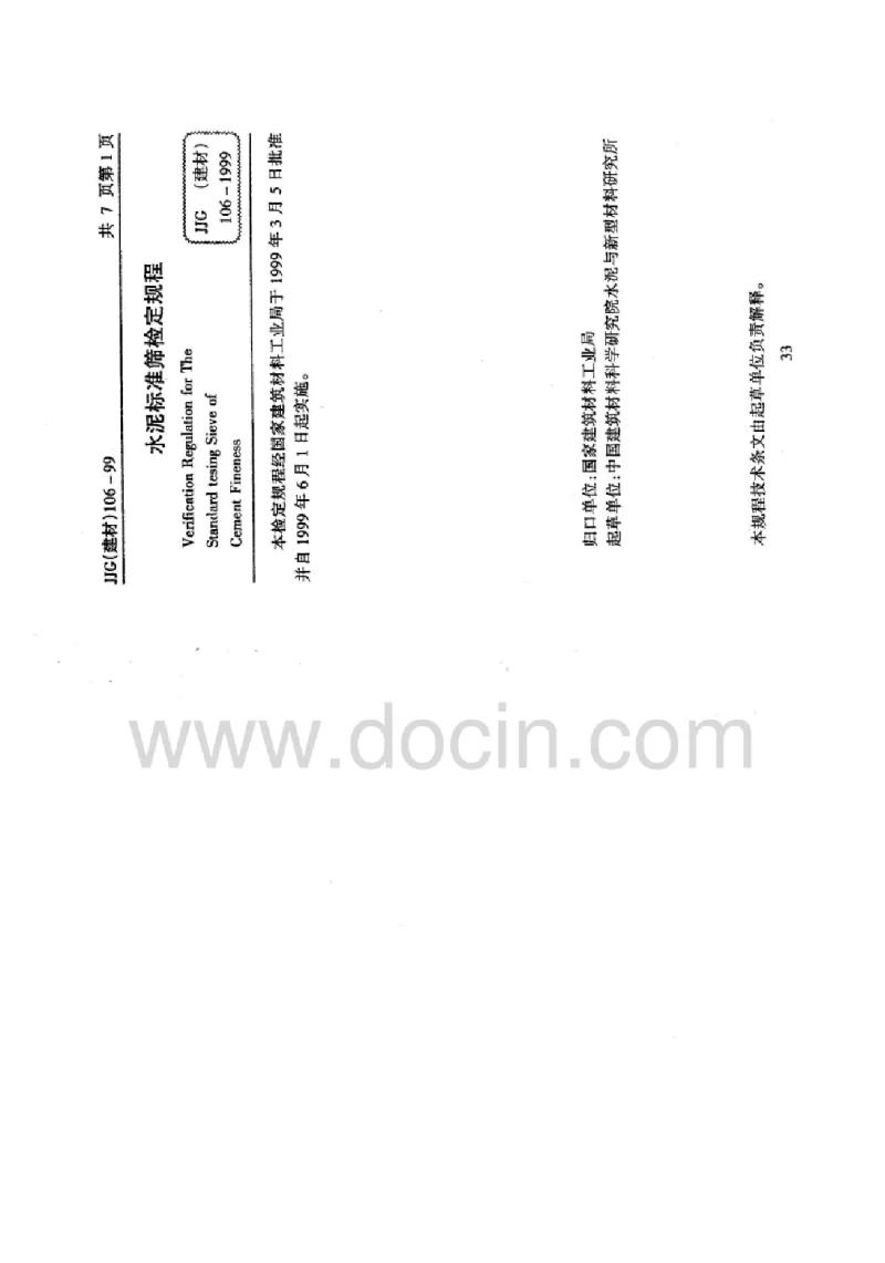 JJG(建材）106-1999水泥标准筛检定规程