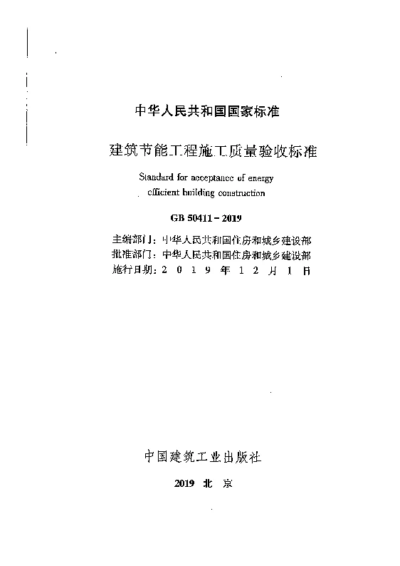 GB 50411-2019 建筑节能工程施工质量验收规范